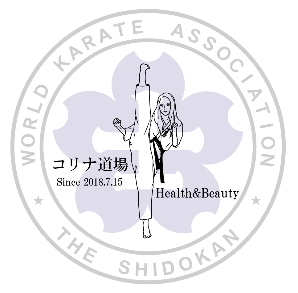 コリナ道場 ~フィットネスと空手でBody Make!~